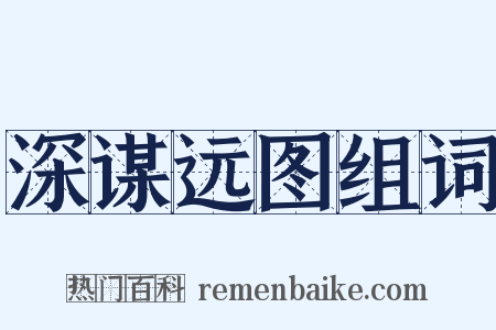 深谋远图组词是什么意思的图片
